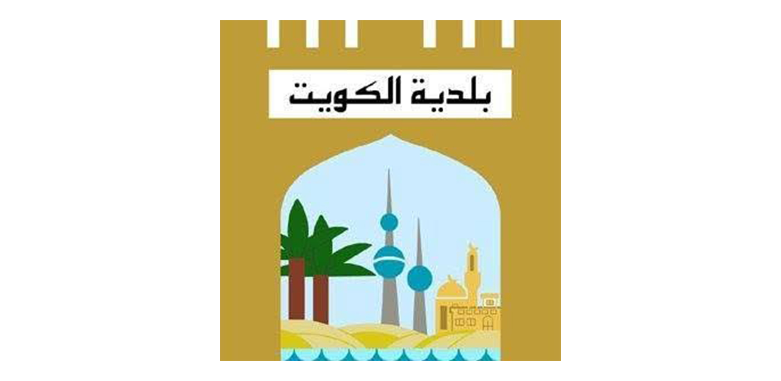 بلدية الكويت
