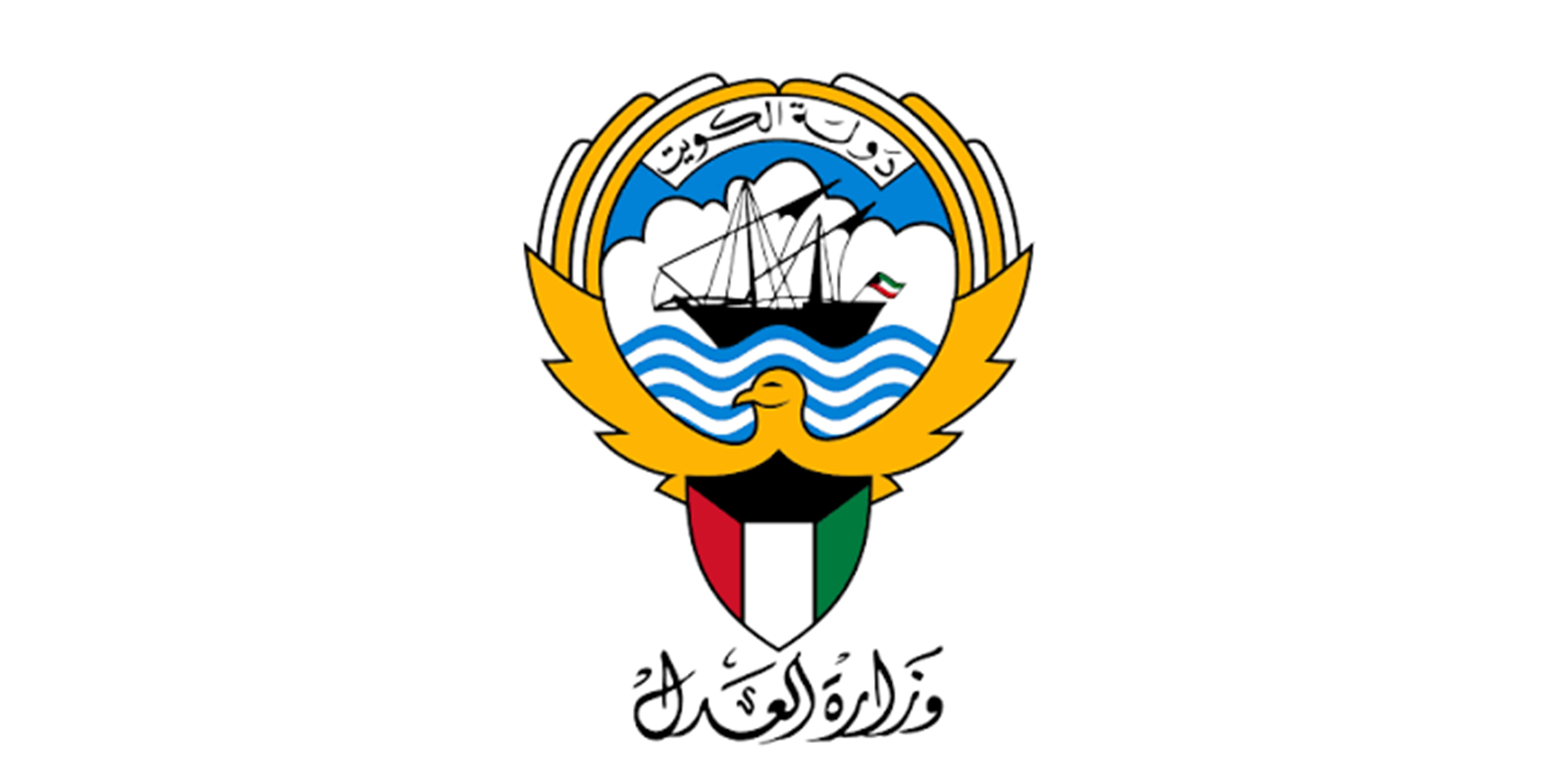 وزارة العدل